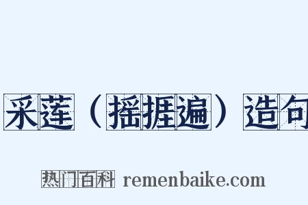 采莲（摇捱遍）造句是什么意思的图片